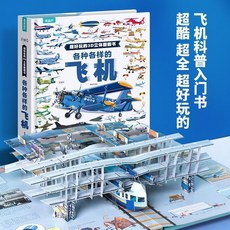 書螢樓 揭秘飛機 3D立體翻翻書, 【店鋪爆款】各種各樣的飛機3D立體書