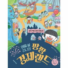 여덟 살 리니의 팡팡 경제랜드:놀면서 익히는 어린이 경제 습관, 최미나 글/송수혜 그림, 파란자전거, 상세내용 참조