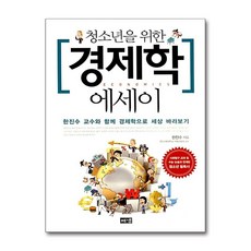 해냄 청소년을 위한 경제학 에세이 (마스크제공), 단품