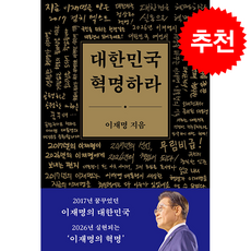 대한민국 혁명하라 (개정판) + 쁘띠수첩 증정, 메디치미디어, 이재명