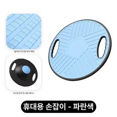 누마 밸런스보드 밸런스 코어 균형 운동 스트레칭 홈트 중심잡기 하체 발란스보드 코어운동, 블루 고무 코팅 1단계 핸들 포함 150kg