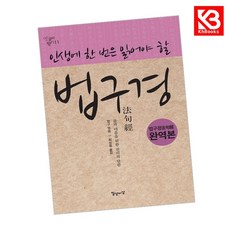 인생에 한 번은 읽어야 할 법구경 책 + 책갈피 [KHBOOKS]