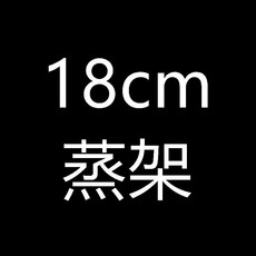 30cm 不鏽鋼蒸架, 1個, 18cm蒸架