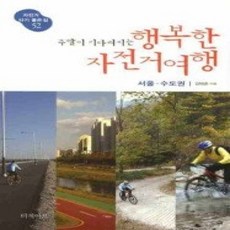 [개똥이네][중고-상] 주말이 기다려지는 행복한 자전거여행 - 서울·수도권 편