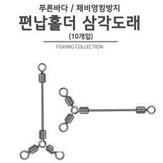 푸른바다피싱 편납홀더 삼각도래 가짓줄 채비엉킴방지 삼각도래, 1개, 10개입