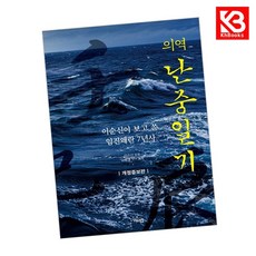 의역 난중일기 책 + 책갈피 [KHBOOKS]