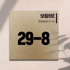 자율형 도로명주소 현판 표지판 건물번호판 안내표지판, 골드 4T