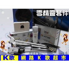 ISK AT100電容麥克風 客所思P10 雪精靈電音套件 RC語音 網路K歌組 (非 BM-5000), 銀色, AT100