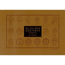 읽고 쓰는 새로운 금강경 사경노트 - 한자음 쓰기 / 좋은인연, 무일우학