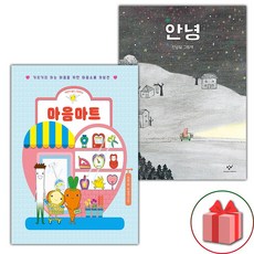 마음마트 + 안녕 세트