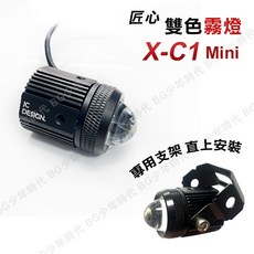 JC DESIGN X-C1 Mini 雙色霧燈 進白遠黃 15W/30W 附專用支架