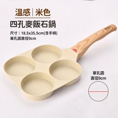 不沾煎鍋 四孔米色 麥飯石煎蛋鍋, 1個, 四孔米色  麥飯石煎蛋鍋