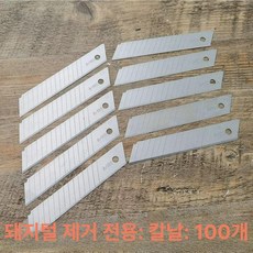 돼지털 족발 육가공 털제거 껍데기 긁는 스크레퍼, 돼지털 제거용 미용용 칼날 100개, 1개, 1L