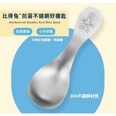 奇哥 比得兔抗菌不鏽鋼好握匙 304不鏽鋼 台灣製 寶寶學習湯匙, 1個