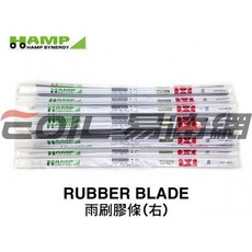 HAMP RUBBER BLADE 575mm 雨刷膠條(右)-H7662-SNG-700, 1個