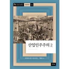 산업민주주의 2, 아카넷, 비어트리스 웹,시드니 웹 공저/박홍규 역