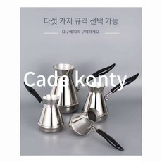 cade konty터키식커피 스텐 체즈베 이브릭 추출기 cade konty, 350ml