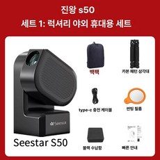 Seestar S50 천문 망원경 촬영 관측기 ZWO 기타 별 관찰, 1 야외 휴대용 세트