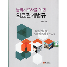 물리치료사를 위한 의료관계법규, 임승건, 이프레스