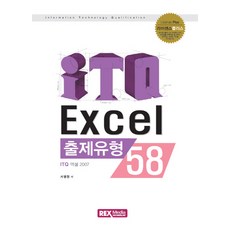 라이센스플러스iTQ 엑셀(Excel) 2007 출제유형 58, 렉스미디어