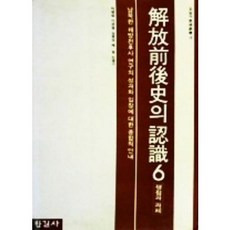 [중고] 해방전후사의 인식 6: 쟁점과 과제 | 박명림 이완범 | 한길사 | 3판 | 1989년
