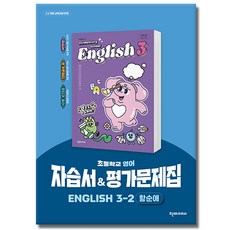 천재 초등 영어 자습서 & 평가문제집 3-2 함순애 천재교과서, 영어영역 영어영역