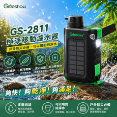 Greeshow GS-2811 極淨移動濾水器 戶外防災必備 純淨飲用水, 1個, 主機