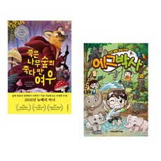 (베스트 추천) 죽은나무숲의 죽다 만 여우 + 에그박사 18 (전2권)