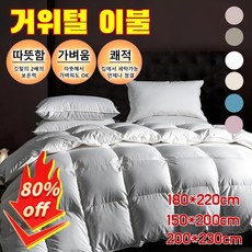 거위털 이불 포근한 깃털 이불 진드기를 방지하다/곰팡이를 방지하다, [1세트] [아이보리]