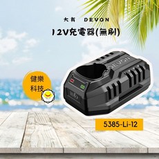 大有DEVON 12V充電鋰電池充電器，快速充電，智能管理，LED指示燈顯示充電狀態, 1個, 12V鋰電充電器(無刷)