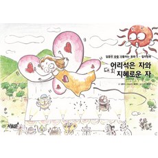 어리석은 자와 지혜로운 자:컬러링북, 지식과감성