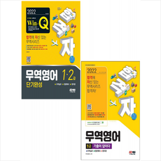 시대고시기획 2022 합격자 무역영어 1급 기출이 답이다+단기완성 (전2권) 세트 +미니수첩제공, 연구소