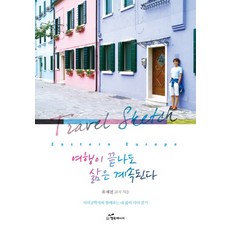 여행이 끝나도 삶은 계속된다:의미공학자와 함께하는 내 삶의 의미 찾기, 행복에너지, 유재천 저