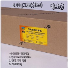 수채화지 롤 아르쉬 황목 종이 스케치북 순면 펄프 용지 중목, 8. 300gx1.3m(아티스트)