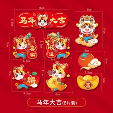 新年上新 新年創意磁吸冰箱貼2026新款馬年門貼春節氣氛裝飾過年福字喜年貨馬年新年裝飾佈置 春節裝飾 過年裝飾品 店, 馬年大吉(8片裝)