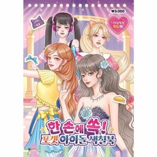 한 손에 쏙! 포켓 아이돌 색칠북, 대원키즈