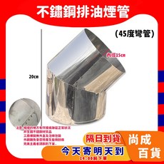 不鏽鋼排油煙管 45度彎頭, 1個, 45度排油煙管【超取限4】