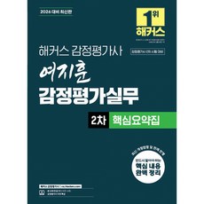 (여지훈) 2026 해커스 감정평가사 여지훈 감정평가실무 2차 핵심요약집 -감정평가사 2차 시험 대비, 2026 해커스 감정평가사 여지훈 감정평가실무 2차.., 여지훈(저)