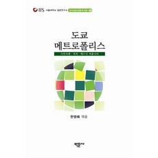 Bakmunsa 東京大都會：市民社會差距與族裔社群, 韓永惠 編
