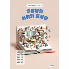 우당탕탕 이야기 도서관, 김루이 등저, 책쓰는밤, 33null