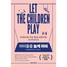 아이들을 놀게 하라 : 아이들의 몸 두뇌 마음을 성장시키는 놀이의 중요성, HOMO LUDENS(호모 루덴스)
