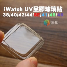 貝占 iWatch UV 全膠玻璃貼 (38/40/41/42/44/45/46/SE 適用) 保護貼, 1個, Watch Ultra(49mm),二入膠水