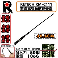 RETECH RM-C111 無線電雙頻軟鞭天線 41.5CM, 1個