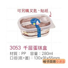 3053 千層蛋糕盒 280ml PP材質, 1個