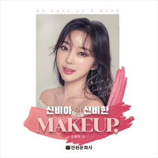 신비아의 신비한 MAKEUP + 미니수첩 증정, 신비아