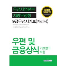 SEOWONGAK 郵政及金融常識 包含基礎英語(郵政事業本部 地方郵政廳 9級郵政書記補(櫃檯職))：包含基礎英語