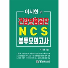 이시한의 건강보험공단 NCS 봉투모의고사, 에듀크라운
