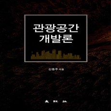 대왕사 새책-스테이책터 [관광공간개발론] -대왕사-신동주 지음-관광학-20201225 출간-판형 190x260-323쪽, 관광공간개발론, NSB9788945691613