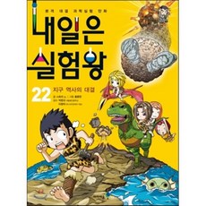 내일은 실험왕 22 : 지구 역사의 대결