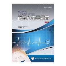 華杏 簡易心電圖讀本(2版) 9789861943213 書本熊書屋